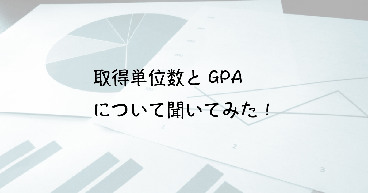 慶應生の成績の予想と現実。取得単位数とGPAについてアンケートしてみた！