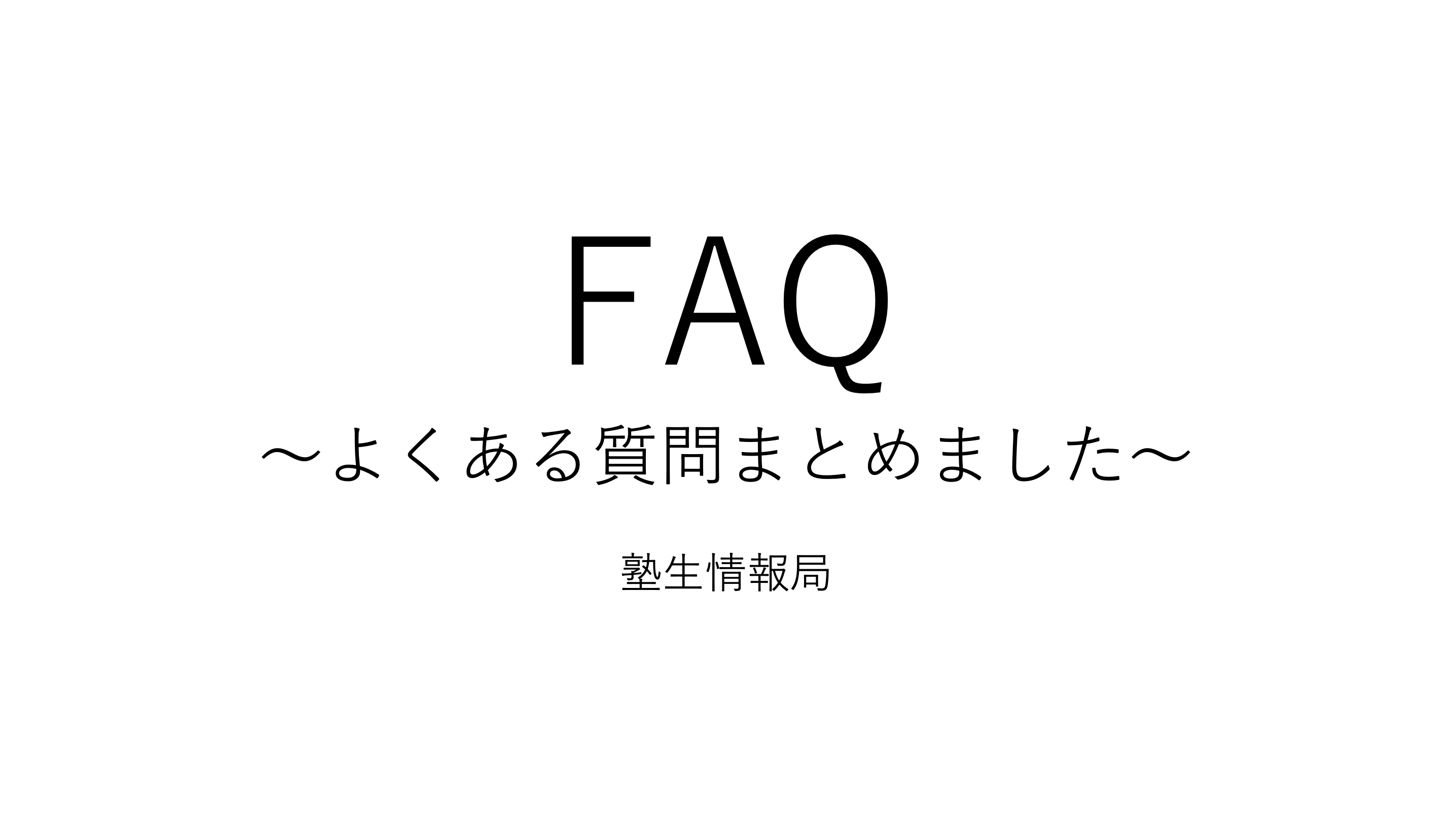 慶應に関するfaq45 よくある質問まとめました 塾生情報局