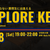 慶應生&慶應卒業生交流イベント「”EXPLORE KEIO #2” presented by info_jukusei」を開催します。