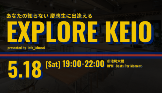 慶應生&慶應卒業生交流イベント「”EXPLORE KEIO #2” presented by info_jukusei」を開催します。